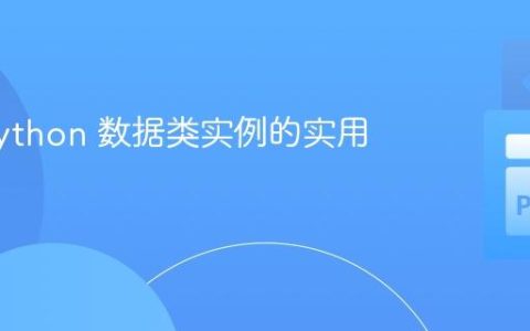 合并 Python 数据类实例的实用方法