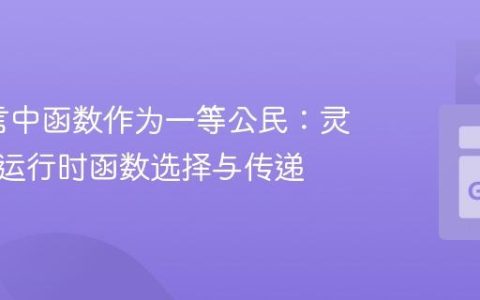 Go语言中函数作为一等公民：灵活实现运行时函数选择与传递