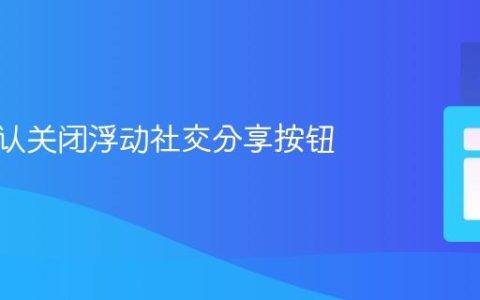 如何默认关闭浮动社交分享按钮