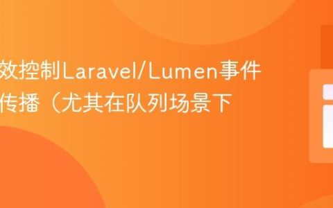 如何有效控制Laravel/Lumen事件监听器传播（尤其在队列场景下）