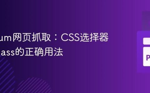 Selenium网页抓取：CSS选择器ID与Class的正确用法