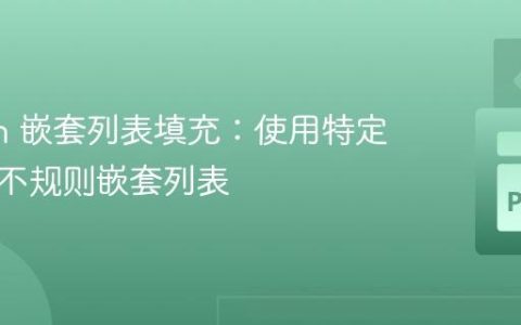 Python 嵌套列表填充：使用特定值填充不规则嵌套列表