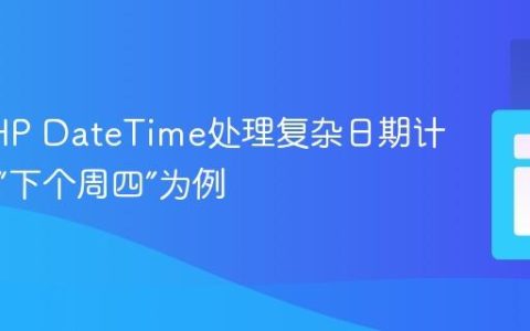 利用PHP DateTime处理复杂日期计算：以“下个周四”为例