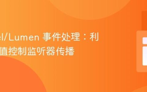 Laravel/Lumen 事件处理：利用返回值控制监听器传播