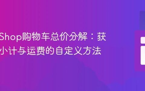 PrestaShop购物车总价分解：获取商品小计与运费的自定义方法