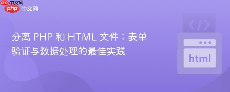 分离 php 和 html 文件:表单验证与数据处理的最佳实践