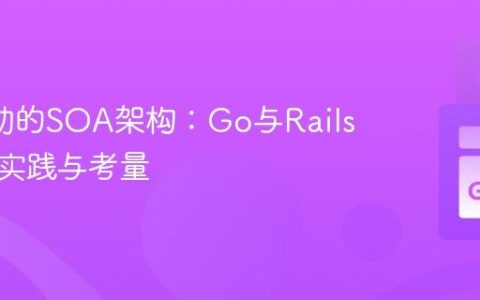 API驱动的SOA架构：Go与Rails协同的实践与考量