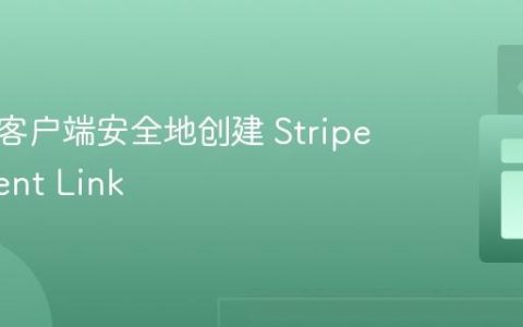 如何在客户端安全地创建 Stripe Payment Link