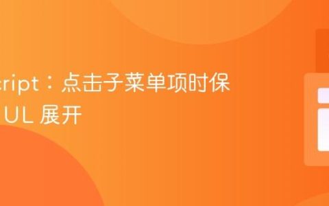 JavaScript：点击子菜单项时保持父级 UL 展开
