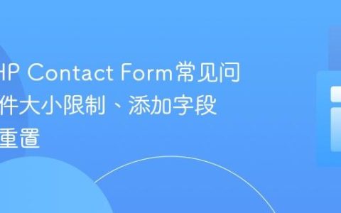 解决PHP Contact Form常见问题：附件大小限制、添加字段与表单重置
