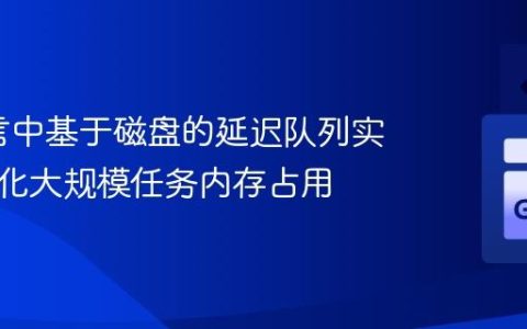 Go语言中基于磁盘的延迟队列实现：优化大规模任务内存占用
