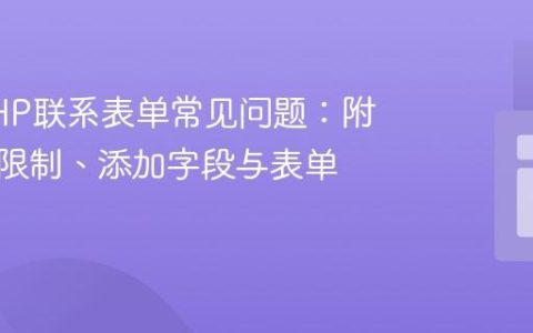 解决PHP联系表单常见问题：附件大小限制、添加字段与表单重置