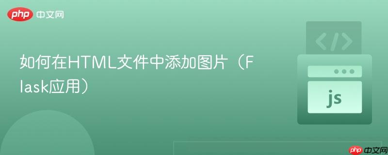 如何在html文件中添加图片(flask应用)