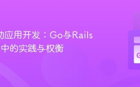 API驱动应用开发：Go与Rails在SOA中的实践与权衡