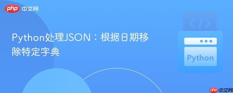 python处理json:根据日期移除特定字典