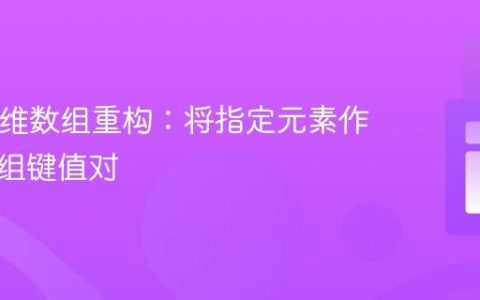 PHP多维数组重构：将指定元素作为新数组键值对