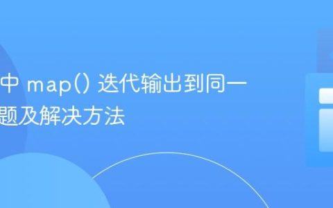 React 中 map() 迭代输出到同一行的问题及解决方法