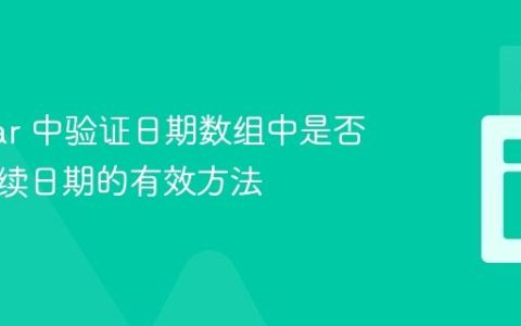 Angular 中验证日期数组中是否存在连续日期的有效方法