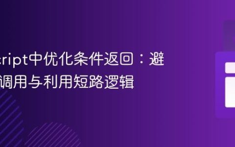JavaScript中优化条件返回：避免重复调用与利用短路逻辑