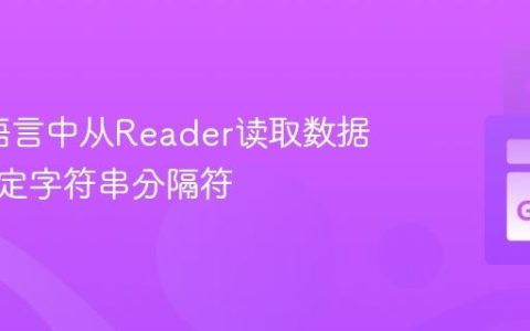 在Go语言中从Reader读取数据直到特定字符串分隔符