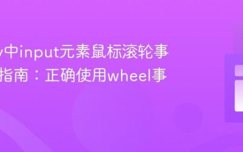 jQuery中input元素鼠标滚轮事件处理指南：正确使用wheel事件