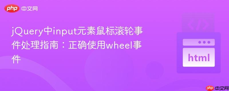 jquery中input元素鼠标滚轮事件处理指南:正确使用wheel事件