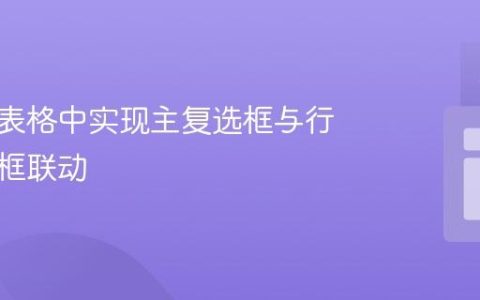 在数据表格中实现主复选框与行内复选框联动
