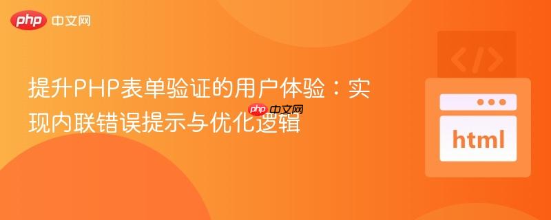 提升PHP表单验证的用户体验：实现内联错误提示与优化逻辑