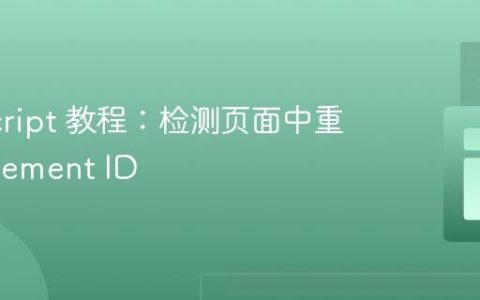 JavaScript 教程：检测页面中重复的 Element ID