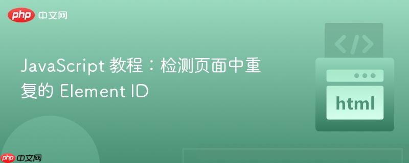 javascript 教程:检测页面中重复的 element id