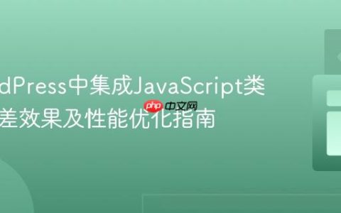 在WordPress中集成JavaScript类实现视差效果及性能优化指南