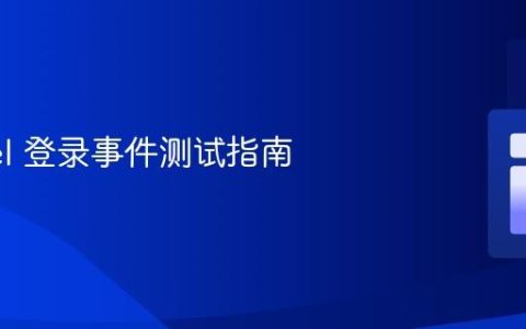 Laravel 登录事件测试指南
