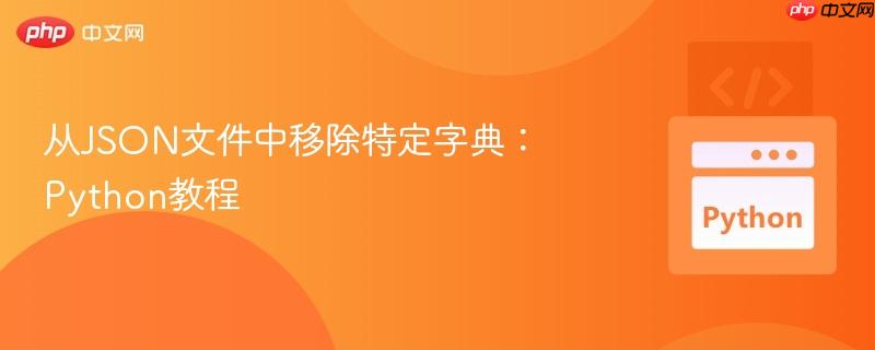 从json文件中移除特定字典:python教程