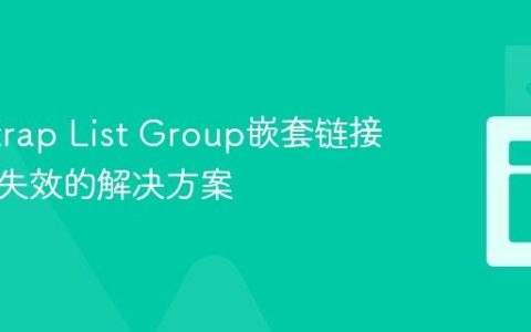 Bootstrap List Group嵌套链接点击后失效的解决方案