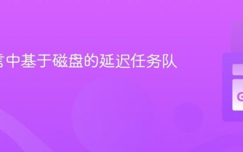 Go语言中基于磁盘的延迟任务队列实现