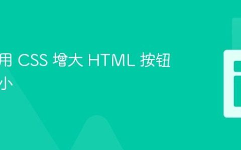 如何使用 CSS 增大 HTML 按钮字体大小