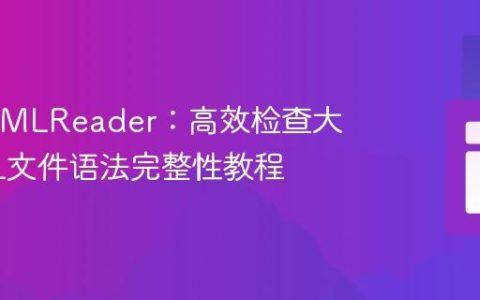 PHP XMLReader：高效检查大型XML文件语法完整性教程