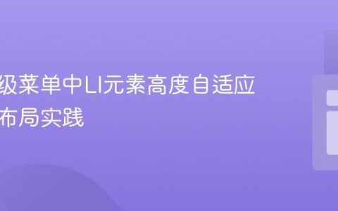 CSS多级菜单中LI元素高度自适应与多列布局实践