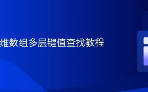 PHP多维数组多层键值查找教程