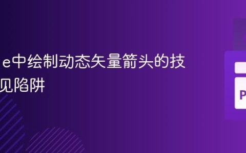 Pygame中绘制动态矢量箭头的技巧与常见陷阱