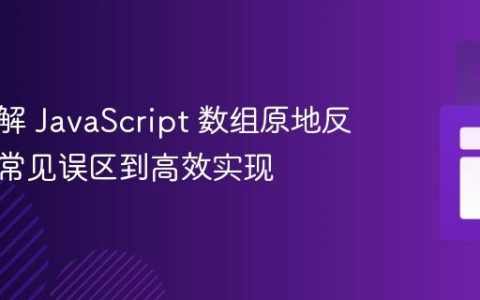 深入理解 JavaScript 数组原地反转：从常见误区到高效实现