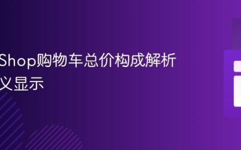 PrestaShop购物车总价构成解析与自定义显示