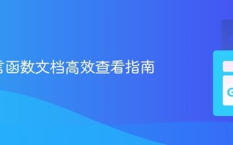Go语言函数文档高效查看指南