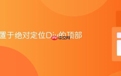 将文本置于绝对定位Div的顶部