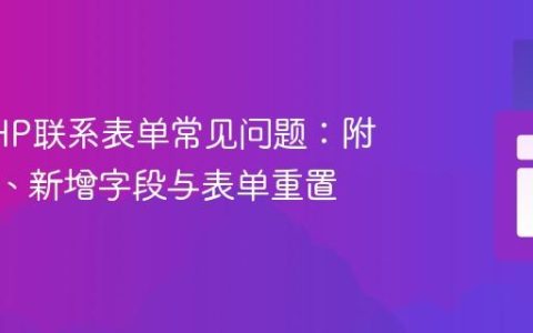 解决PHP联系表单常见问题：附件限制、新增字段与表单重置