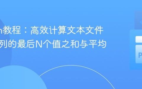 Python教程：高效计算文本文件中指定列的最后N个值之和与平均值