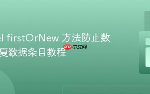 Laravel firstOrNew 方法防止数据库重复数据条目教程