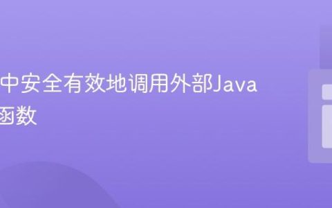 在PHP中安全有效地调用外部JavaScript函数