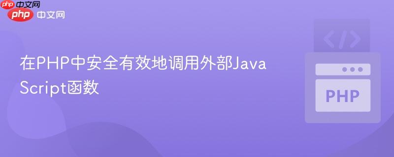 在PHP中安全有效地调用外部JavaScript函数