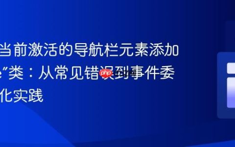 如何为当前激活的导航栏元素添加“active”类：从常见错误到事件委托的优化实践